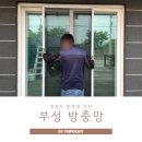 강릉방충망 부성 여름 대비 교체 후기