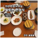 알토란한정식 | [천안 한정식] 알토란 한정식 산수화정식 후기 + 메뉴·가격·가족외식 완전정복