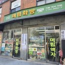 미림화방