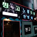 빙고 노래타운 이미지