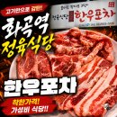 고향한우정육점 | [화곡 맛집] 상차림비 없는 화곡역 고기집 ‘정육식당한우포차’ 돼지한마리에 육회까지 찐 후기