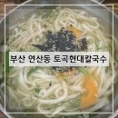 토곡현대칼국수 | 토곡현대칼국수 부산칼국수 연산동칼국수 생활의달인맛집 생활의달인칼국수 부산점심맛집 방문 후기 및...