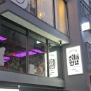 준이네분식 | 유린기 크림새우 맛집 분위기 좋은 연남동술집