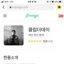 클립더데이 네이버블로그