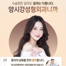 양시강성형외과의원 이미지