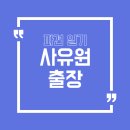 사색공간 | 🌳 [찐 경험과 체험] 내 안의 숲, 사색의 공간 '사유원' 탐방 후기! (ft. 회사 워크숍) ✨