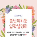 솔샘유치원 이미지