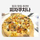 피자쿠치나 하남스타필드점 | 하남 스타필드 근처 피자 찐맛집 추천 피자쿠치나