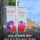 쓰리데이즈빈 | 2026 칸 영화제 개막? 작년 후기 먼저 풀어드릴게요 👀