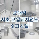 하트레지던스공인중개사사무소 | 서초코업레지던스 교대역 오피스텔 월세 단기임대 최근 임대현황