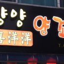 희양양양꼬치 이미지