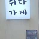 제주도 애견동반 독채 숙소 쉬다가게 독채 후기