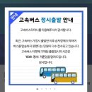최근 고속버스 예매 어플에 올라온 안내문.JPG 이미지
