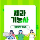 제과기능사 이미지