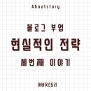 블로그 부업 시간당 만원 달성 현실적인 전략 및 가능성 (세번째 이야기)
