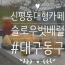 신평동1045 | 대구 동구 신평동 대형카페 '슬로우벗베럴' - 치아바타, 시그니처라떼 내돈내산 후기