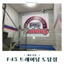 세종복싱 | F45 세종 도담동 다이어트 운동 후기