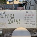 고향집연보리밥