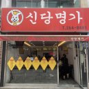 광주맛집 전대후문맛집 신당명가 내돈내산 솔직후기