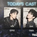 (유)보람에너지 | 260225 뮤지컬 트레이스 유 마티네 (박준형, 정재환) - “삼식아, 재밌다. 아니 사식아, 또 하자”