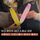 광안리 실내 데이트 놀거리 추천 공방체험 서핑보드 인센스홀더 만들기 원데이클래스