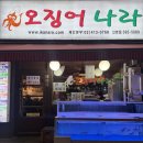 오징어나라 | [금정역]오징어나라 산본점 방문 후기 | 산본 해산물 술집