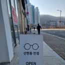 산현동 안경 이미지