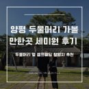 논개디자인 | 양평 가볼만한곳 세미원 후기 두물머리 옆 셀프웨딩 촬영지 추천