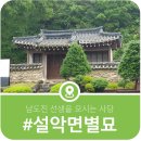 경현단 | 가평의 향토문화재 10호로 지정되어 있는 설악면 방일리 별묘