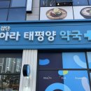 검단아라태평양약국 이미지