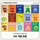 처음 시작하는 그림 | [유아한글전집] 최나야 교수 '345 처음 한글'로 한글부스터 달아주자 내돈내산 후기