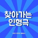 화성유치원 | 찾아가는 교육 인형극:) 화성시 공립 새솔 유치원 공연 후기