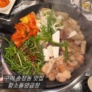 신시로16길1-27 | [구미 송정동 맛집] 복개천 황소돌양곱창 : 소곱창 소대창 찐맛집 내돈내먹 후기