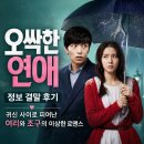 영화 오싹한 연애 정보 결말 후기, 귀신 사이로 피어난 여리와 조구의 이상한 로맨스