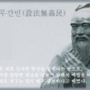 교훈글-설법무간민(設法無姦民) 이미지