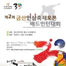 제2회 금산인삼축제 오픈 배드민턴대회(2010. 9. 11~12) 이미지