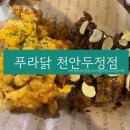 푸라닭천안 이미지