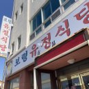 보령유정식당 이미지