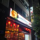 대화역3번출구약국 | 대화역 술집 임사부중식주점 몽콕 대화역본점 후기