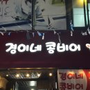 경이네콩비어