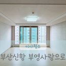 부산신항 마린애시앙 입주청소 미리 확인하세요!