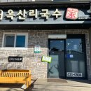 옥산리국수가 이미지