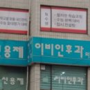 성북구 정릉동 신용제 이비인후과 독감 치료 후기