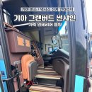 이화실버컨설팅 | 깔끔한 기아 그랜버드 썬샤인 가죽 인테리어