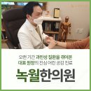 녹월한의원 이미지