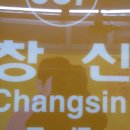 창신역(6) 이미지