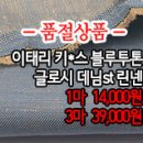 [maz30527-4530]이태리 키*스 블루투톤 글로시 데님st 린넨 이미지