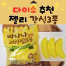 유피버거 | [다이소젤리추천] 조이가 사랑하는 간식 3종 │추억의 짝꿍맛까지 총출동!