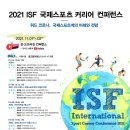 2021 ISF 국제스포츠 커리어 컨퍼런스 안내 이미지