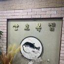 산호복집 이미지